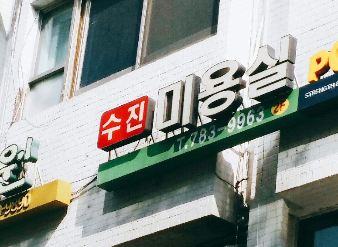 김수진미용실