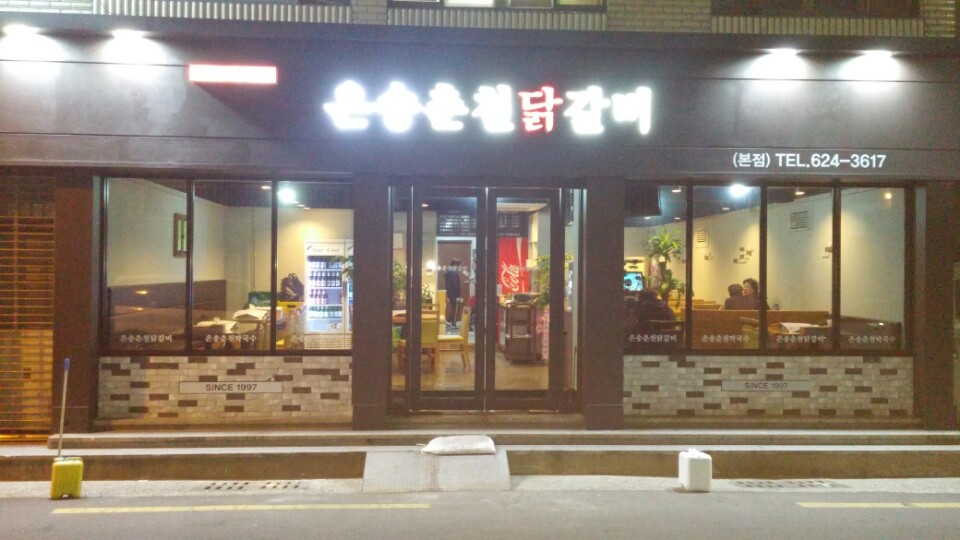 은송춘천닭갈비