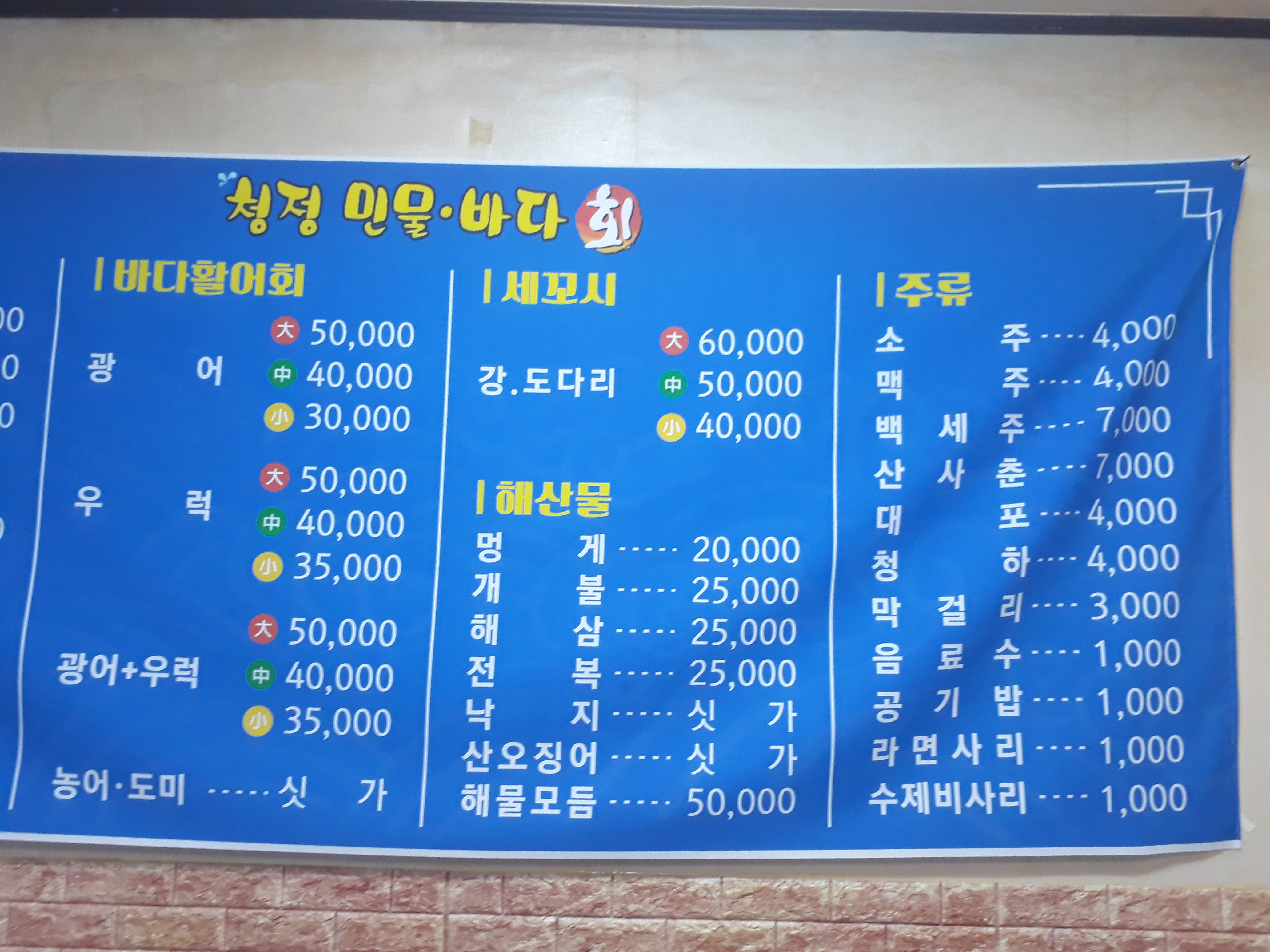 청정민물바다회