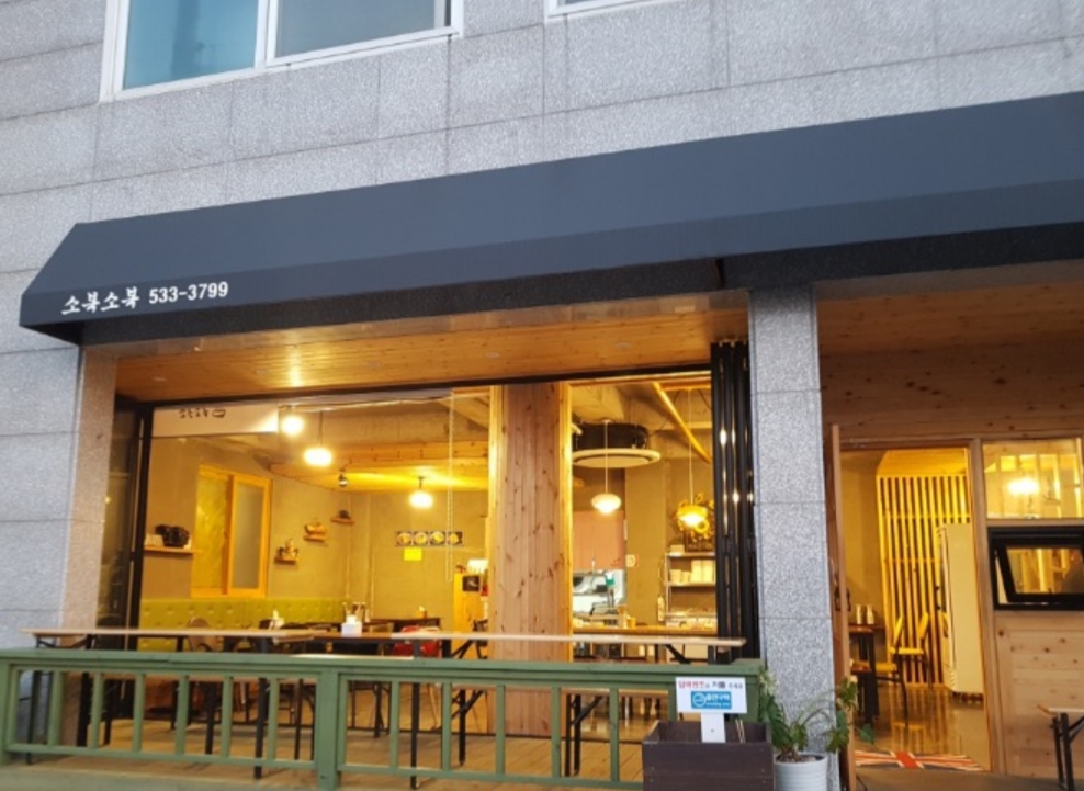 소복소복