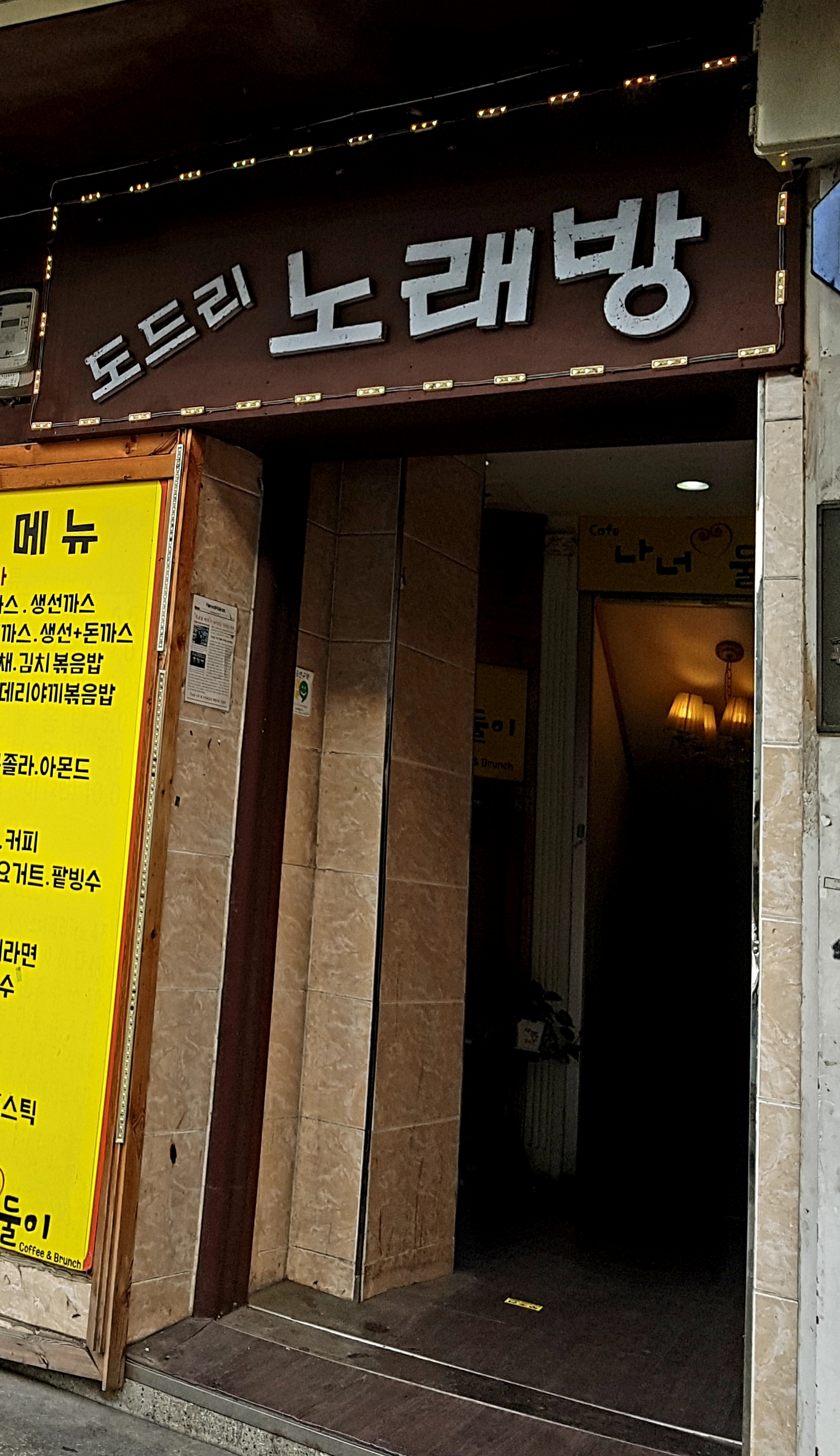 도드리노래연습장