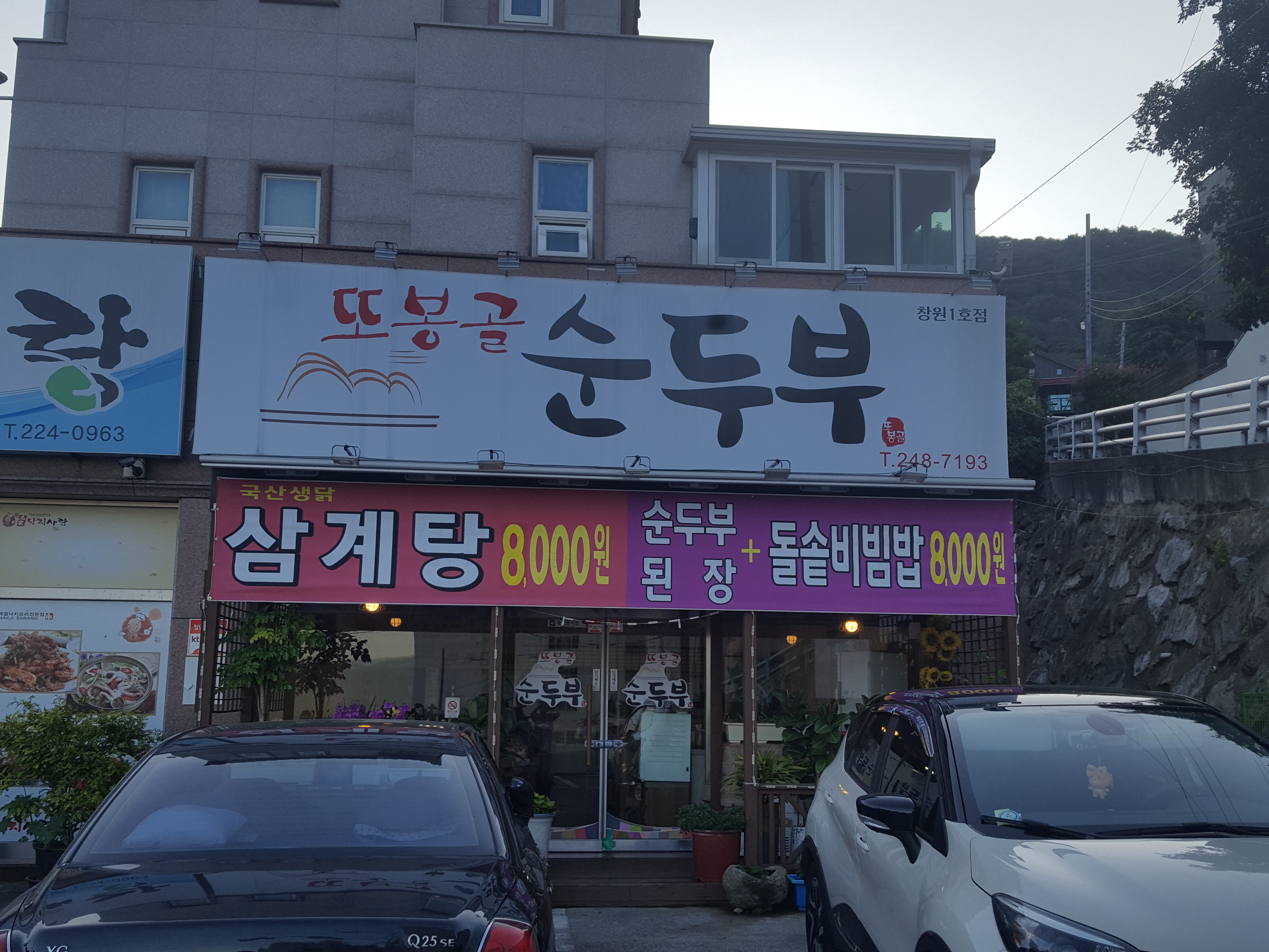 또봉골 순두부 창원1호점