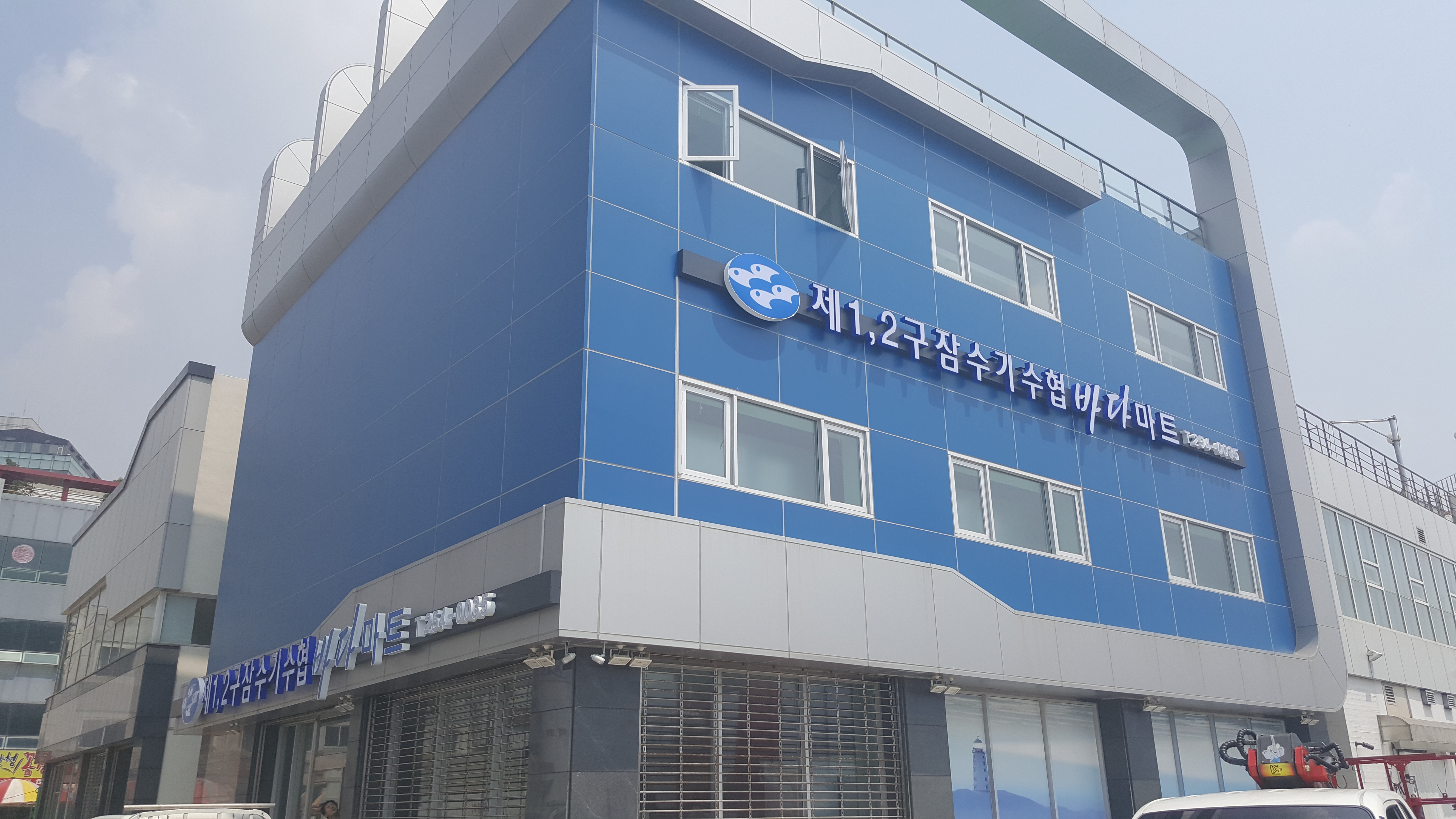 제1.2구잠수기수협바다마트