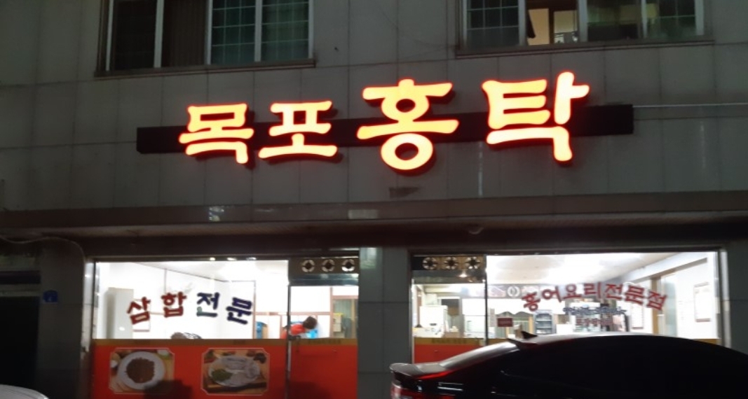 목포홍탁