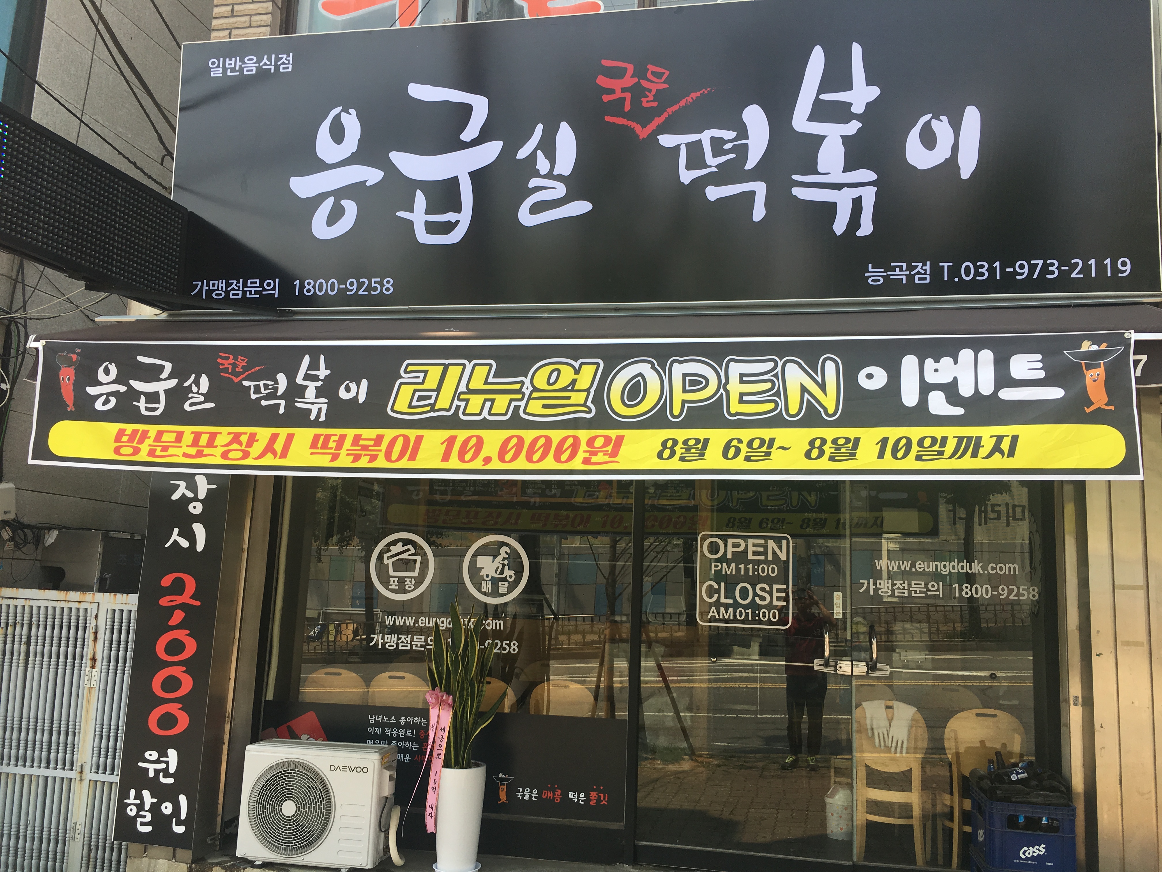 응급실국물떡볶이 능곡점