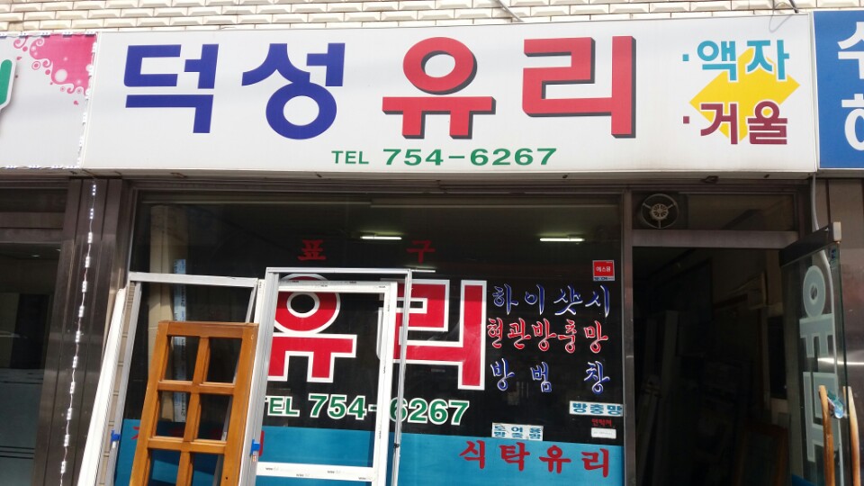 덕성유리