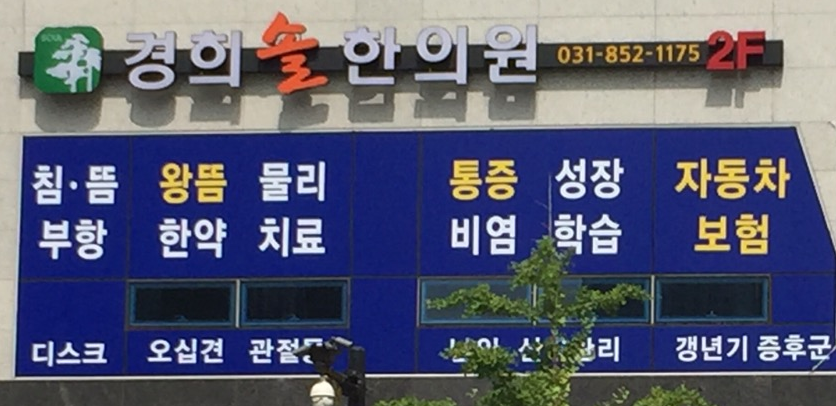 경희솔한의원