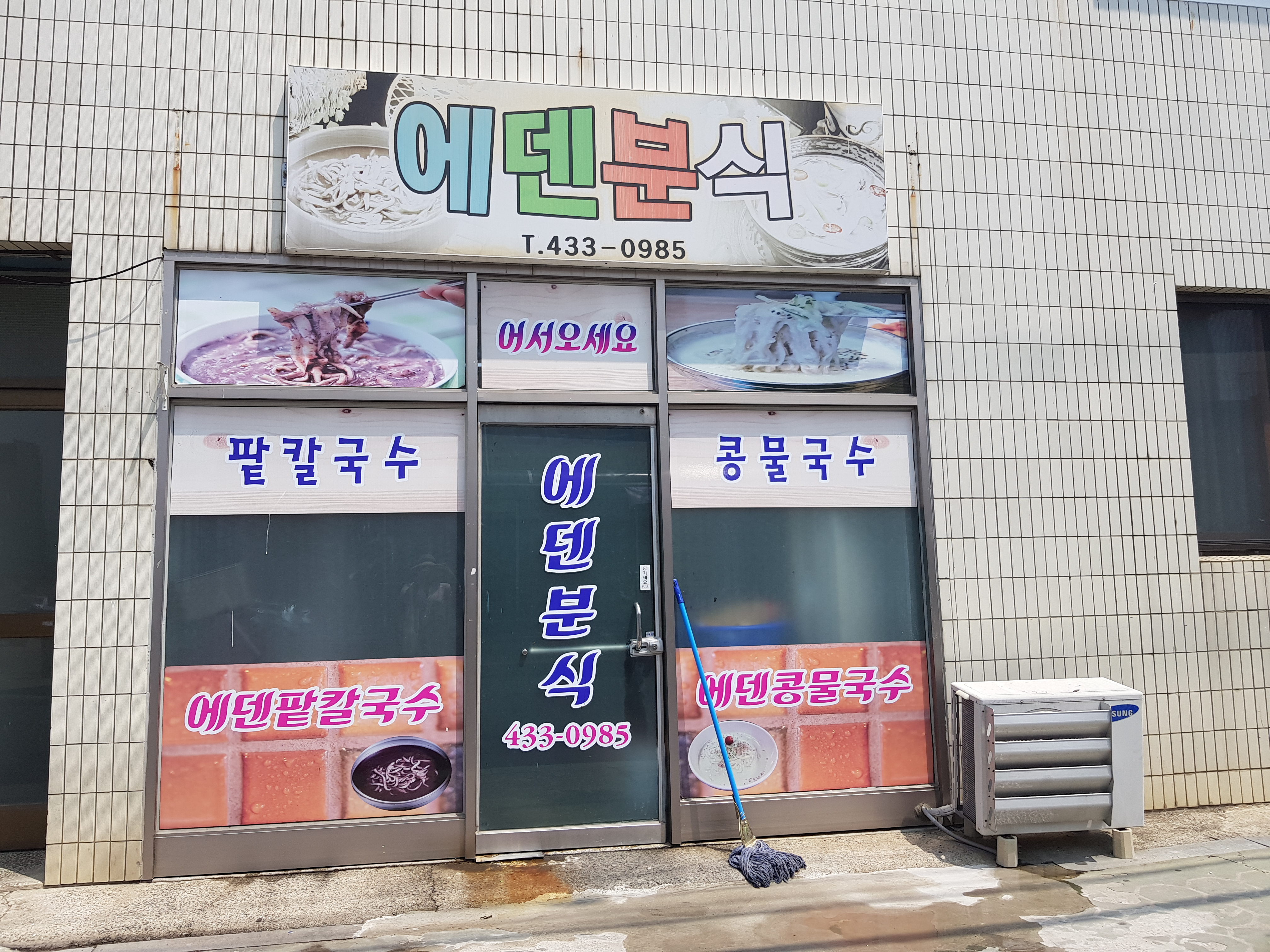 에덴분식