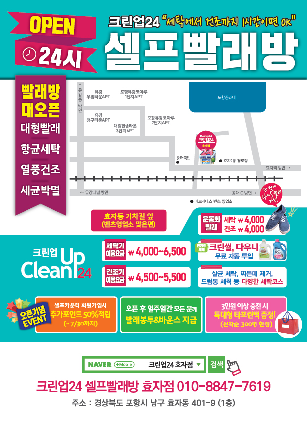 크린업24셀프빨래방효자점