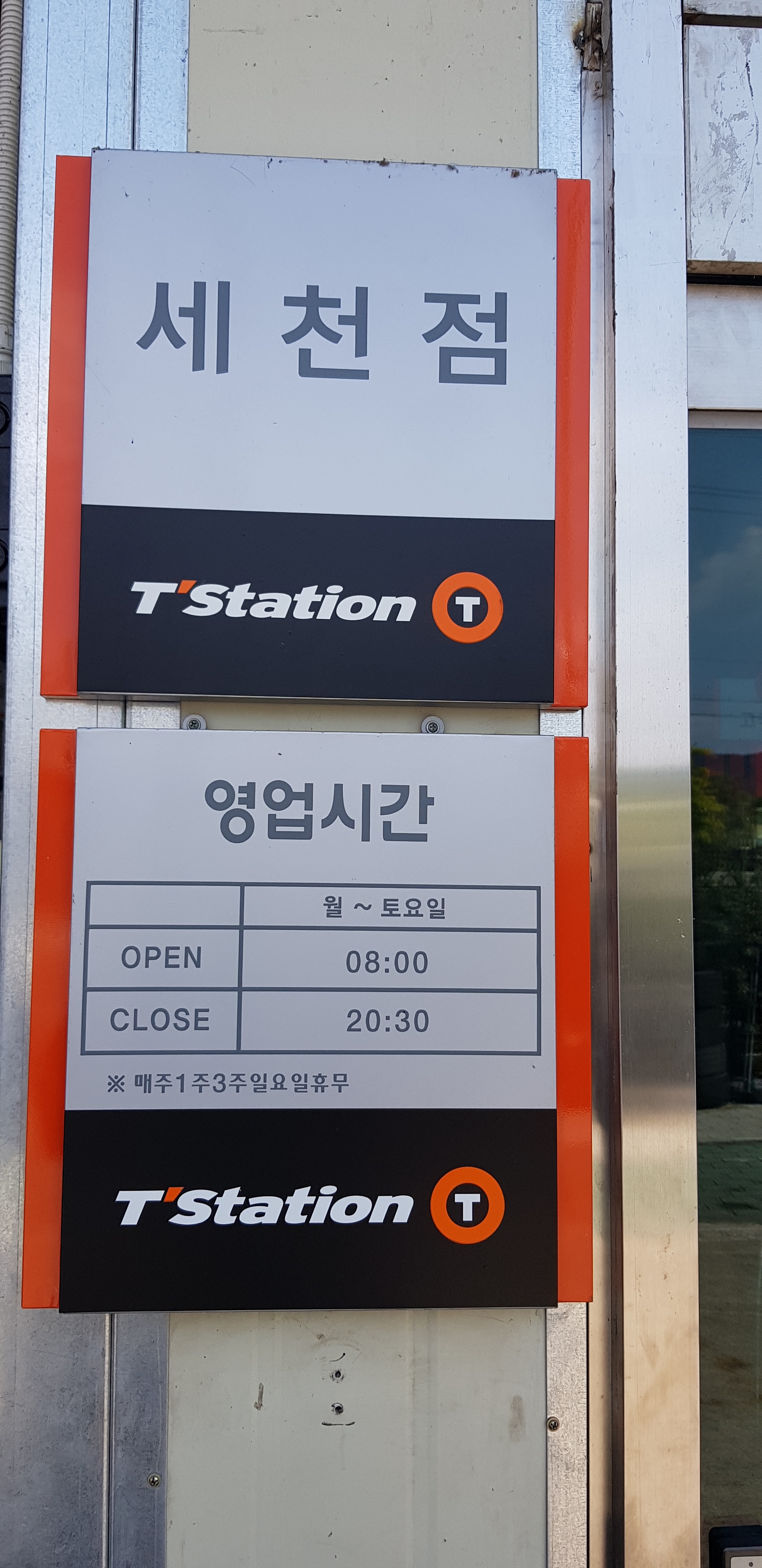 한국타이어 티스테이션 세천점 대표 이미지