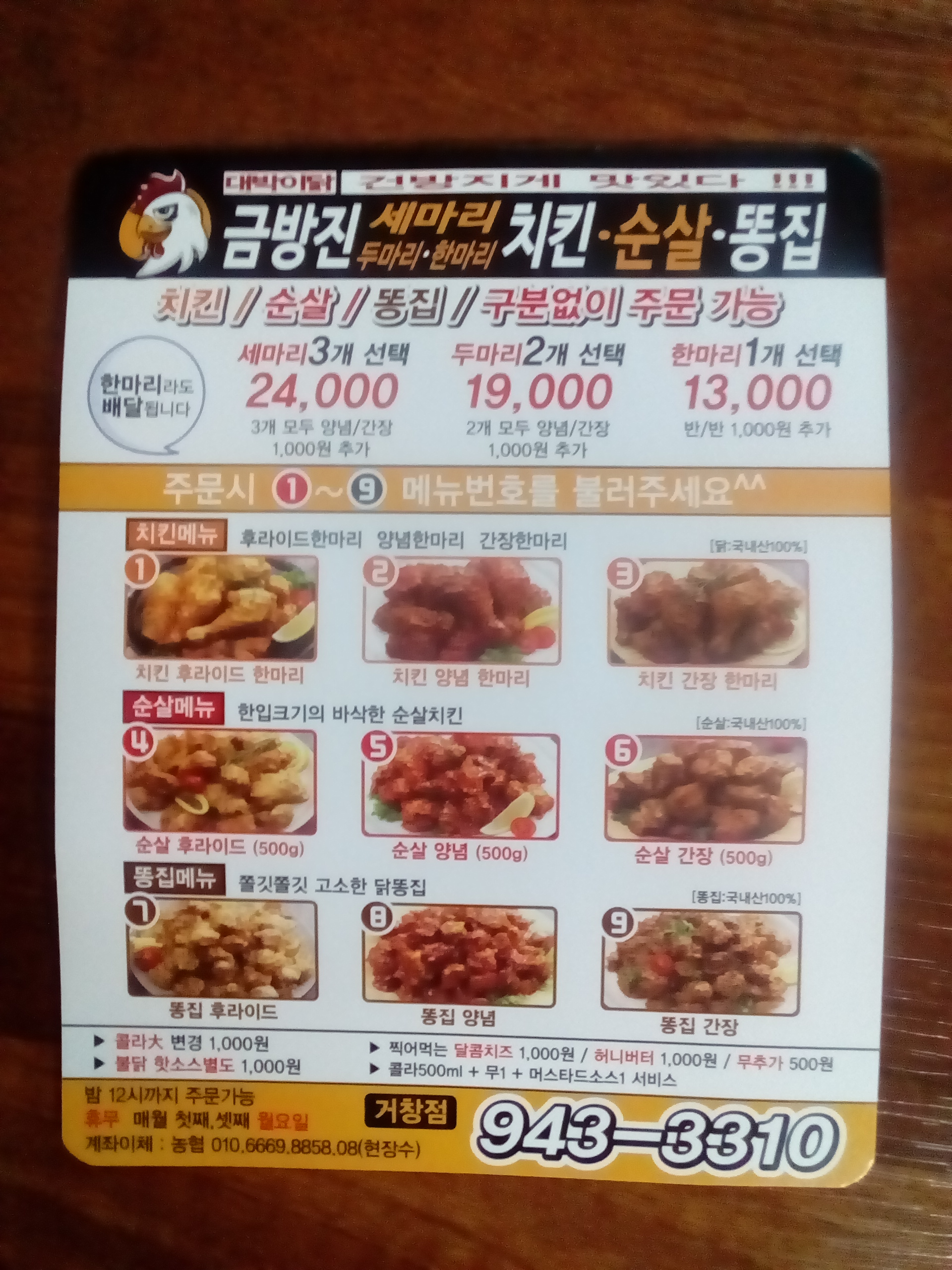 금방진세마리치킨 거창점