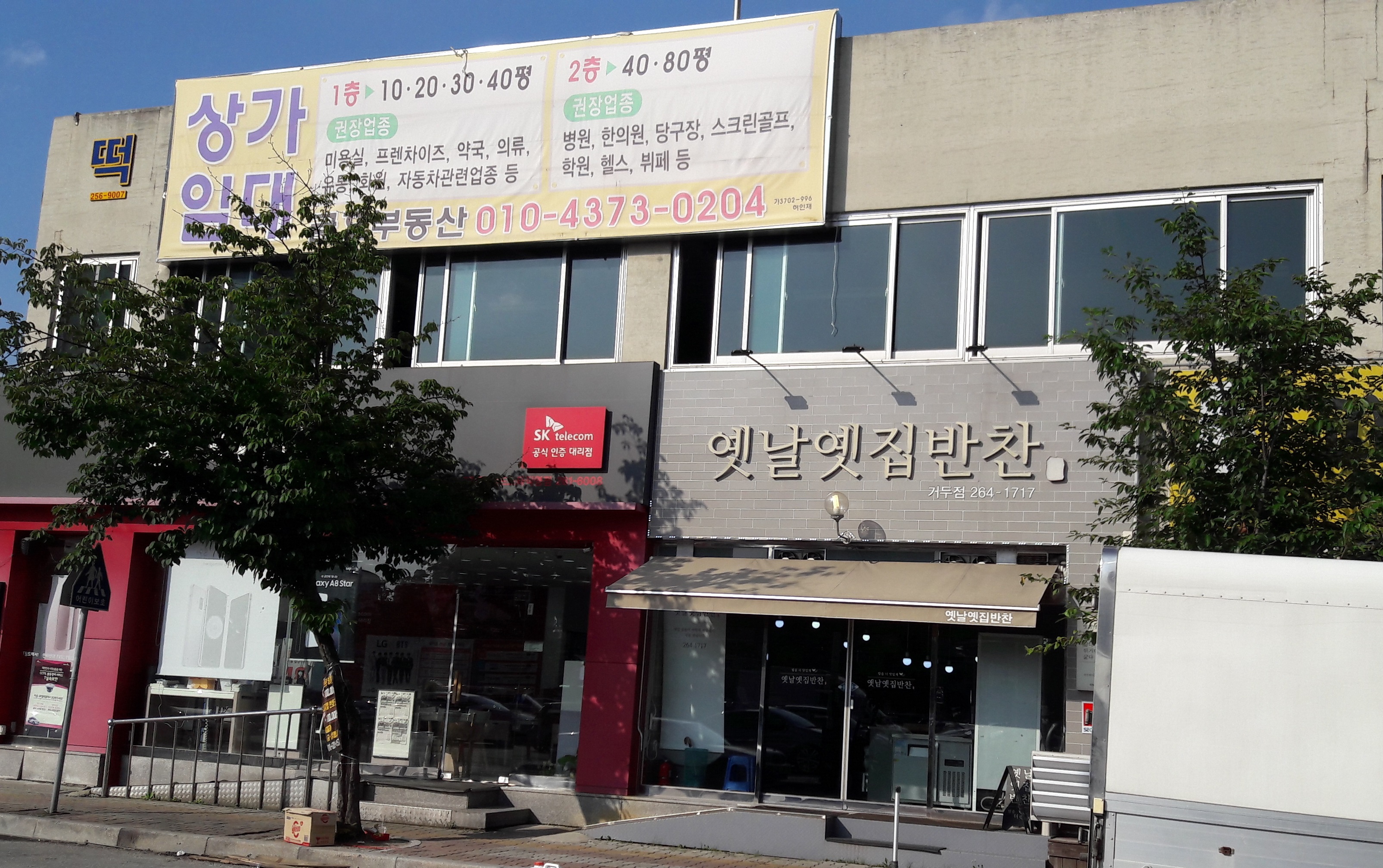 옛날옛집반찬 거두점