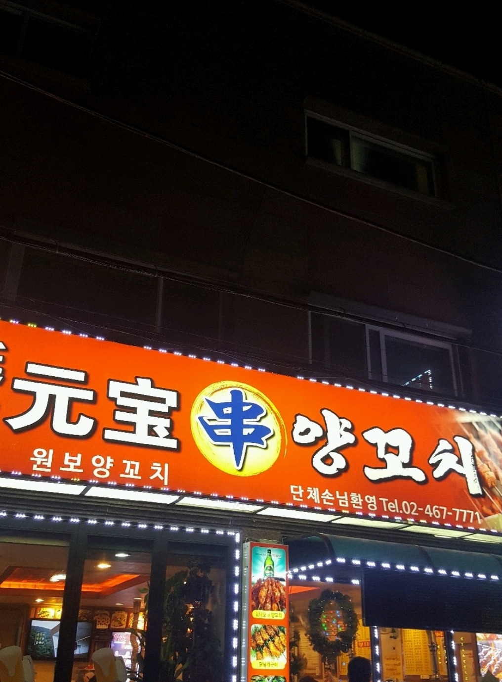 원보양꼬치