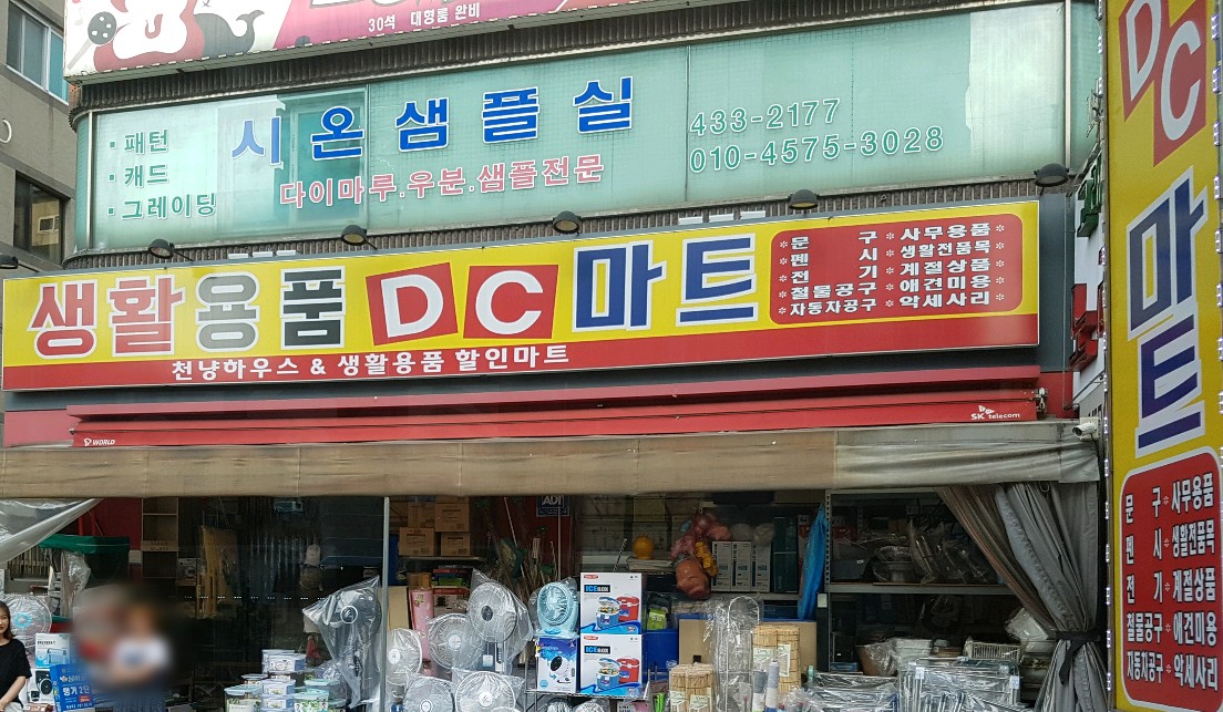 생활용품DC마트