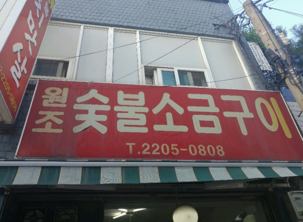 원조숯불소금구이