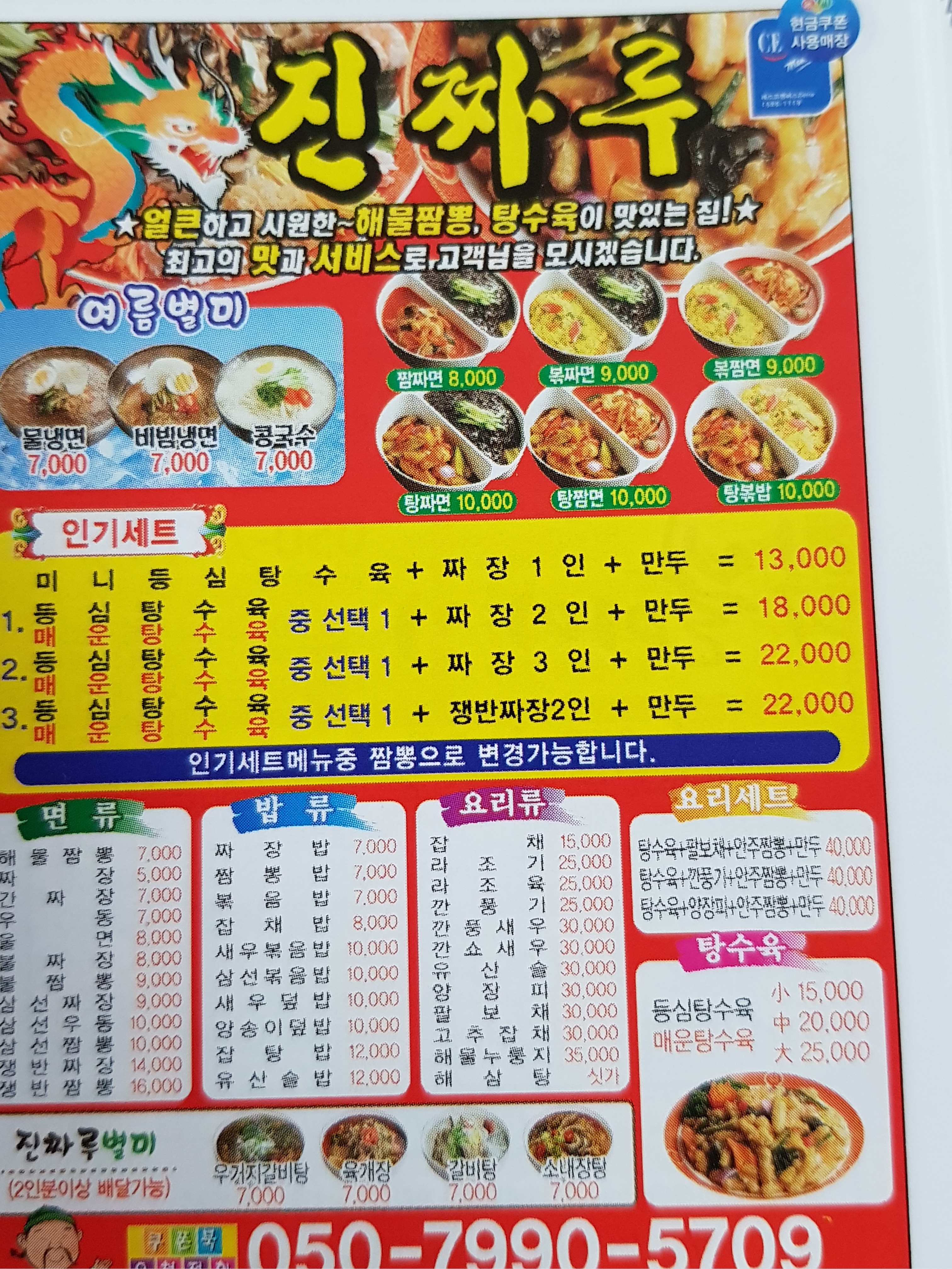 진미중화요리