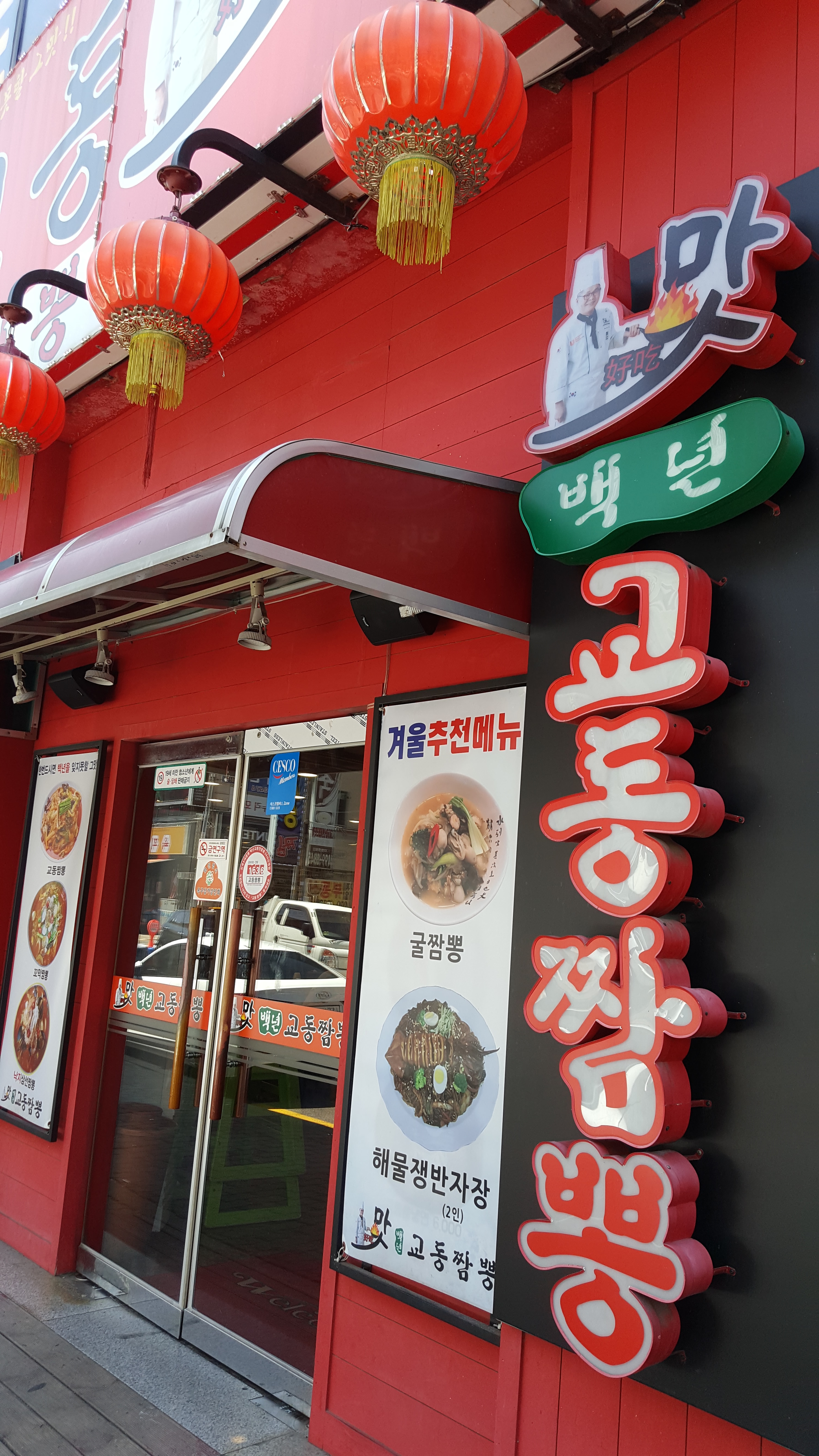 백년맛 교동짬뽕