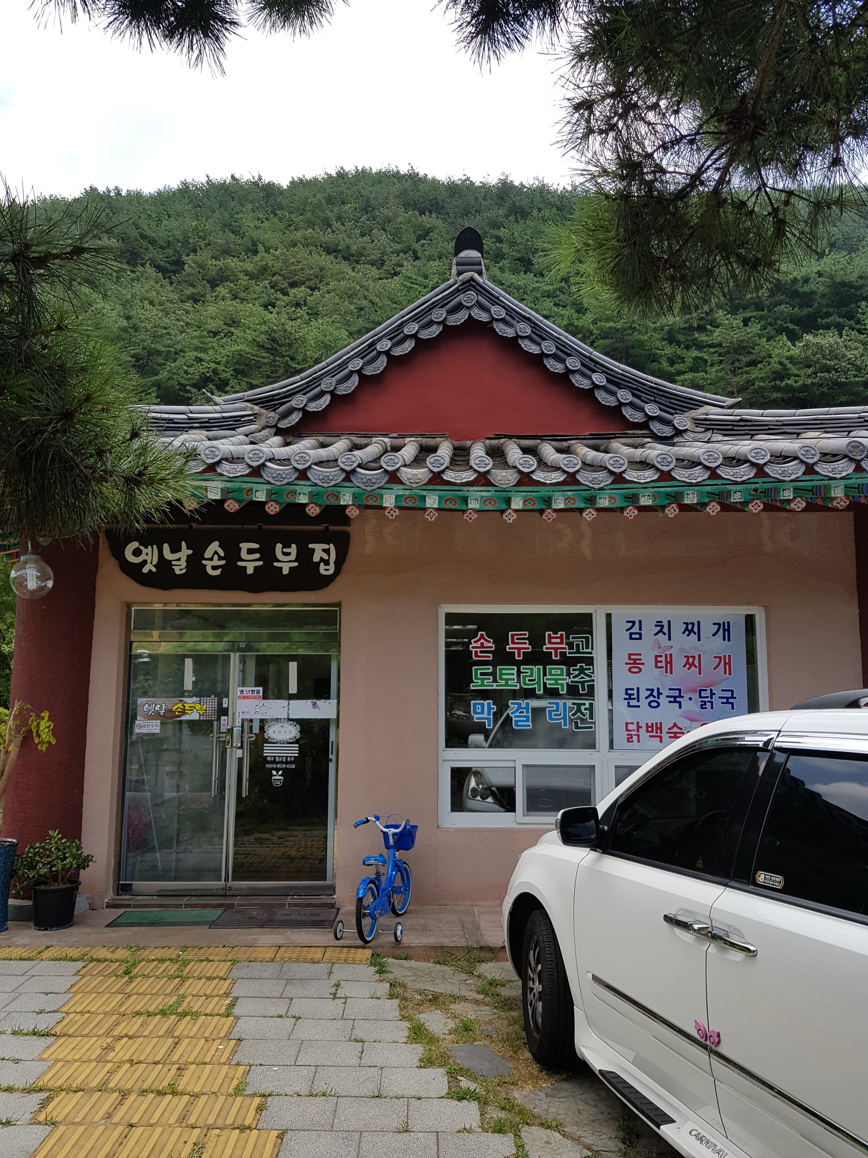 옛날손두부집