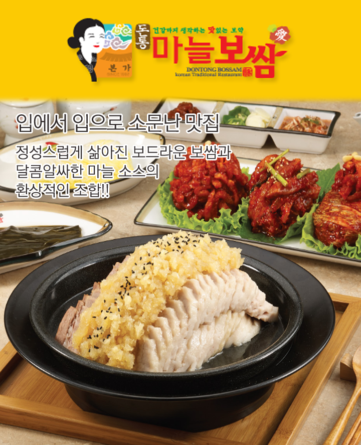 돈통마늘보쌈 인천동춘점