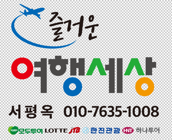 즐거운여행세상