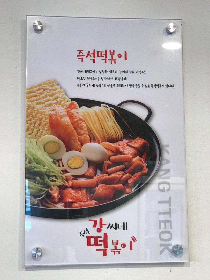 강씨네즉석떡볶이 장안본점