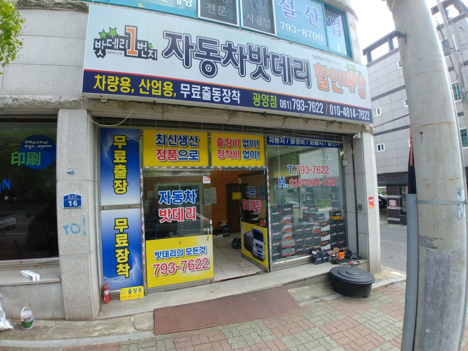 자동차밧데리할인매장