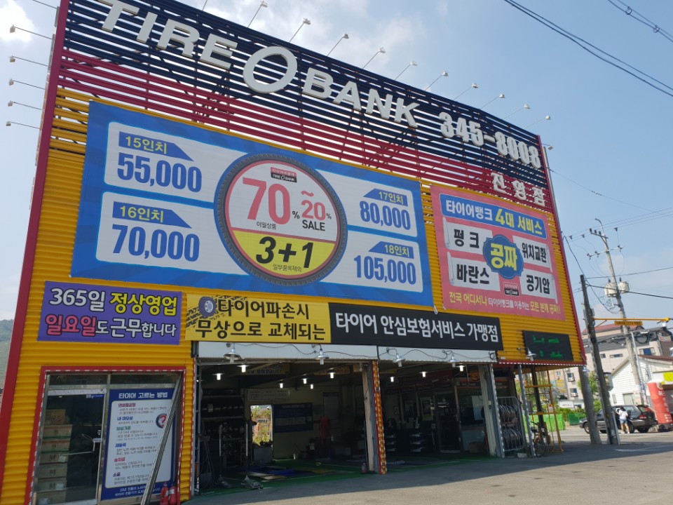 타이어뱅크 진영점