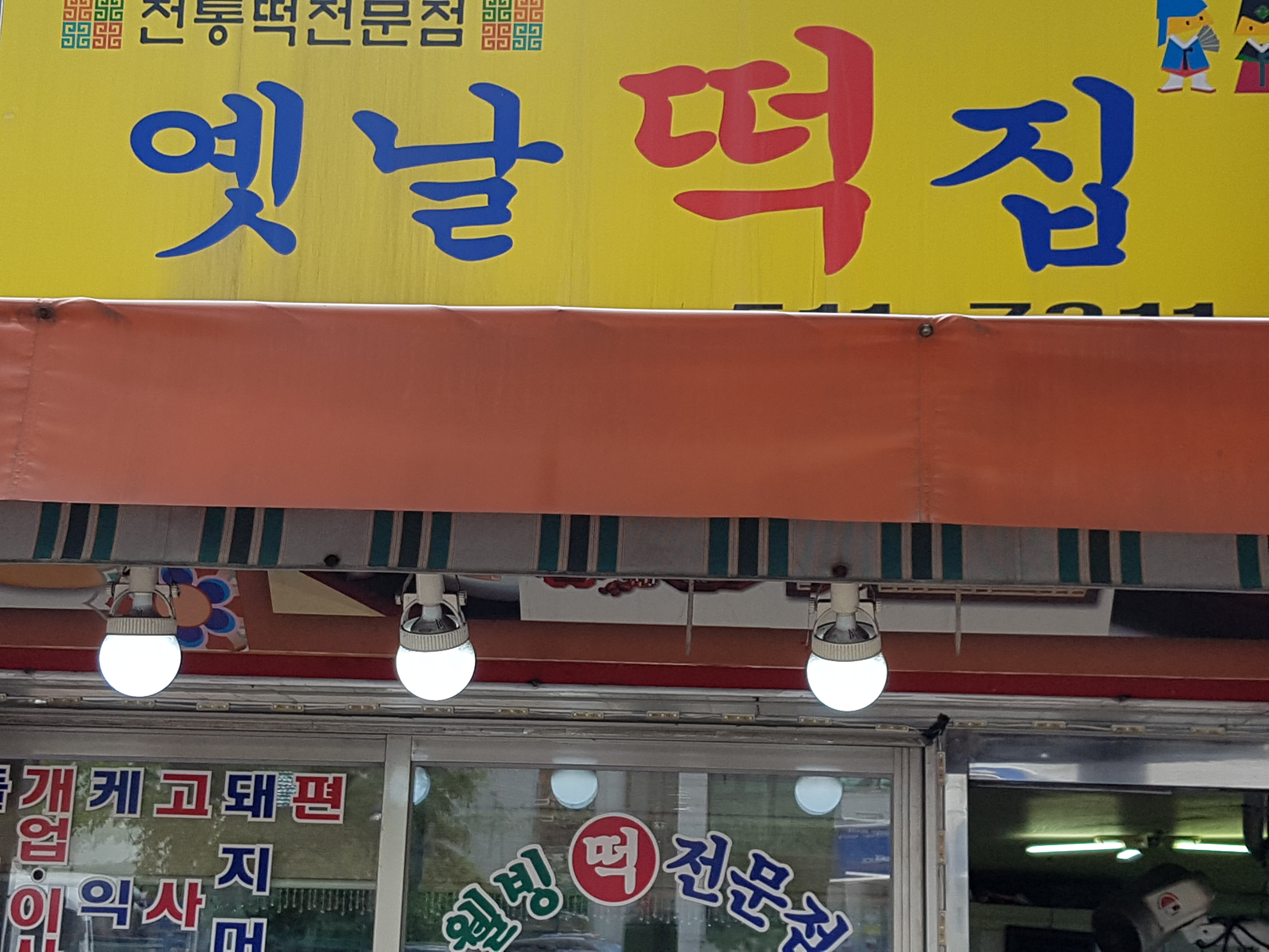 옛날떡집