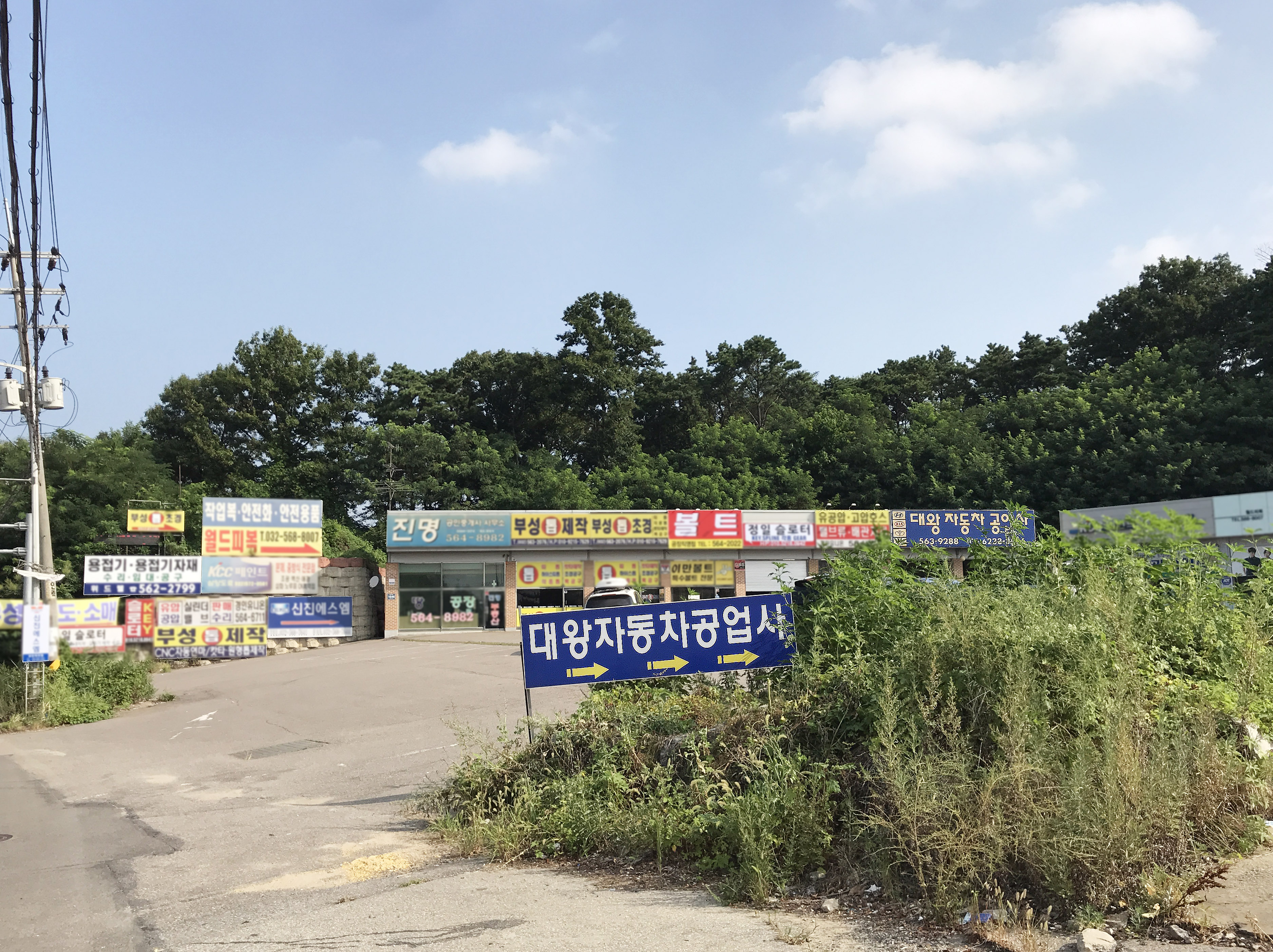 대왕자동차공업사