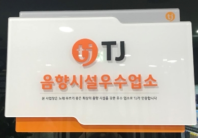 TJ미디어 행복전자