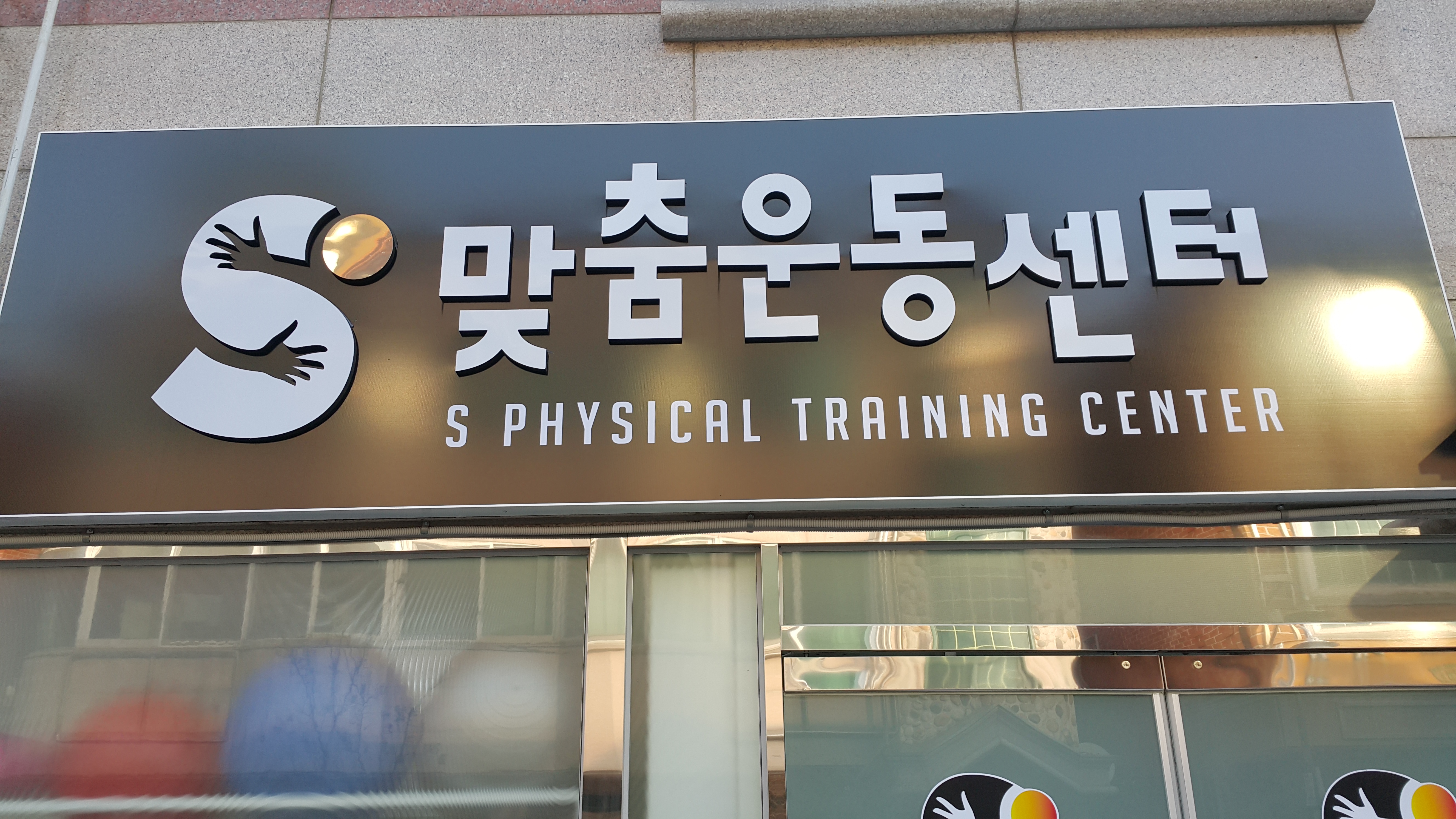 S맞춤운동센터