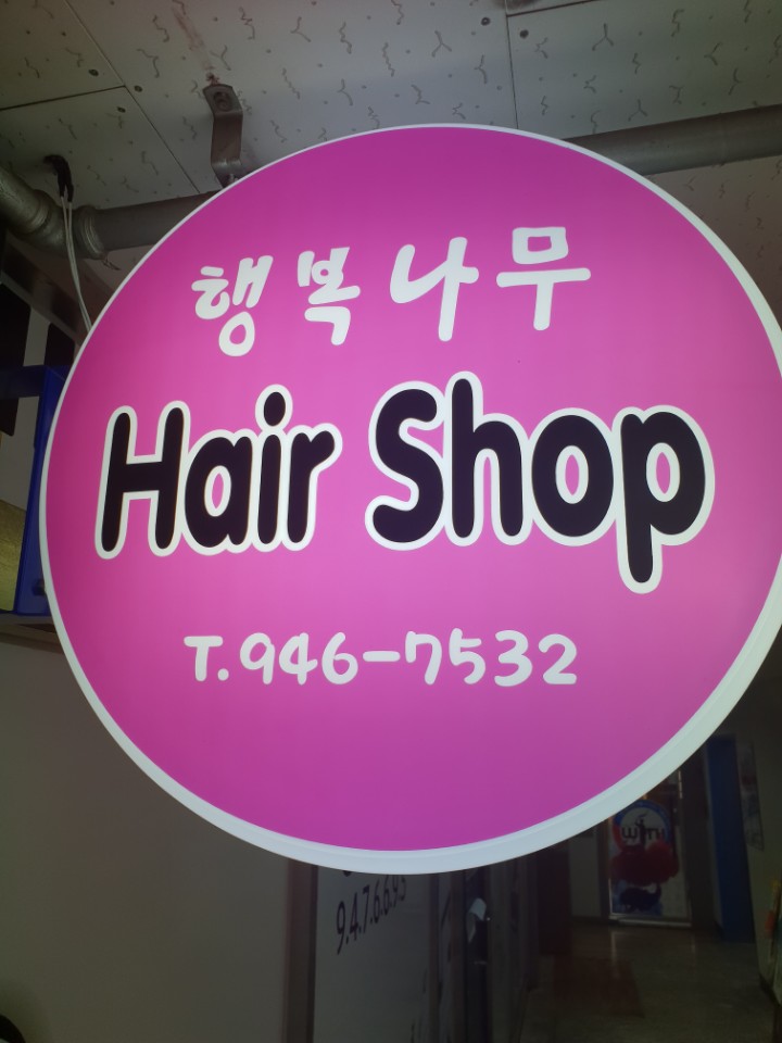 행복나무헤어