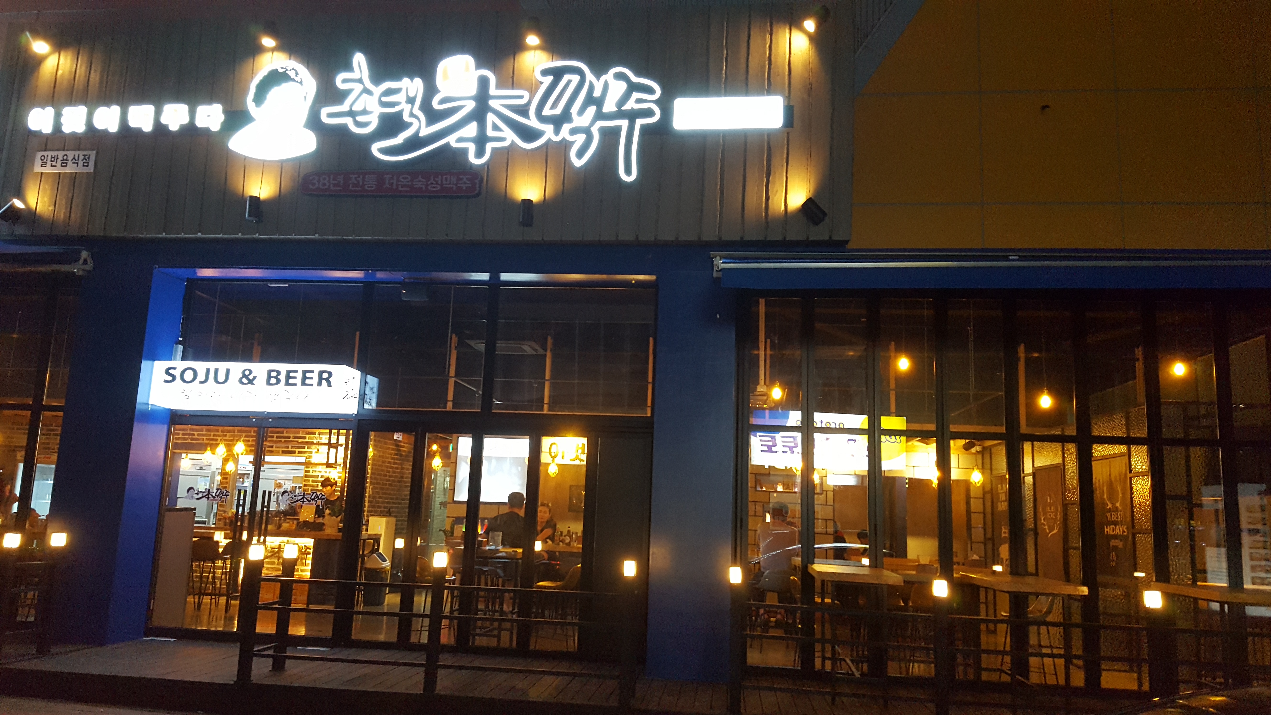 촌댁맥주 음성혁신점