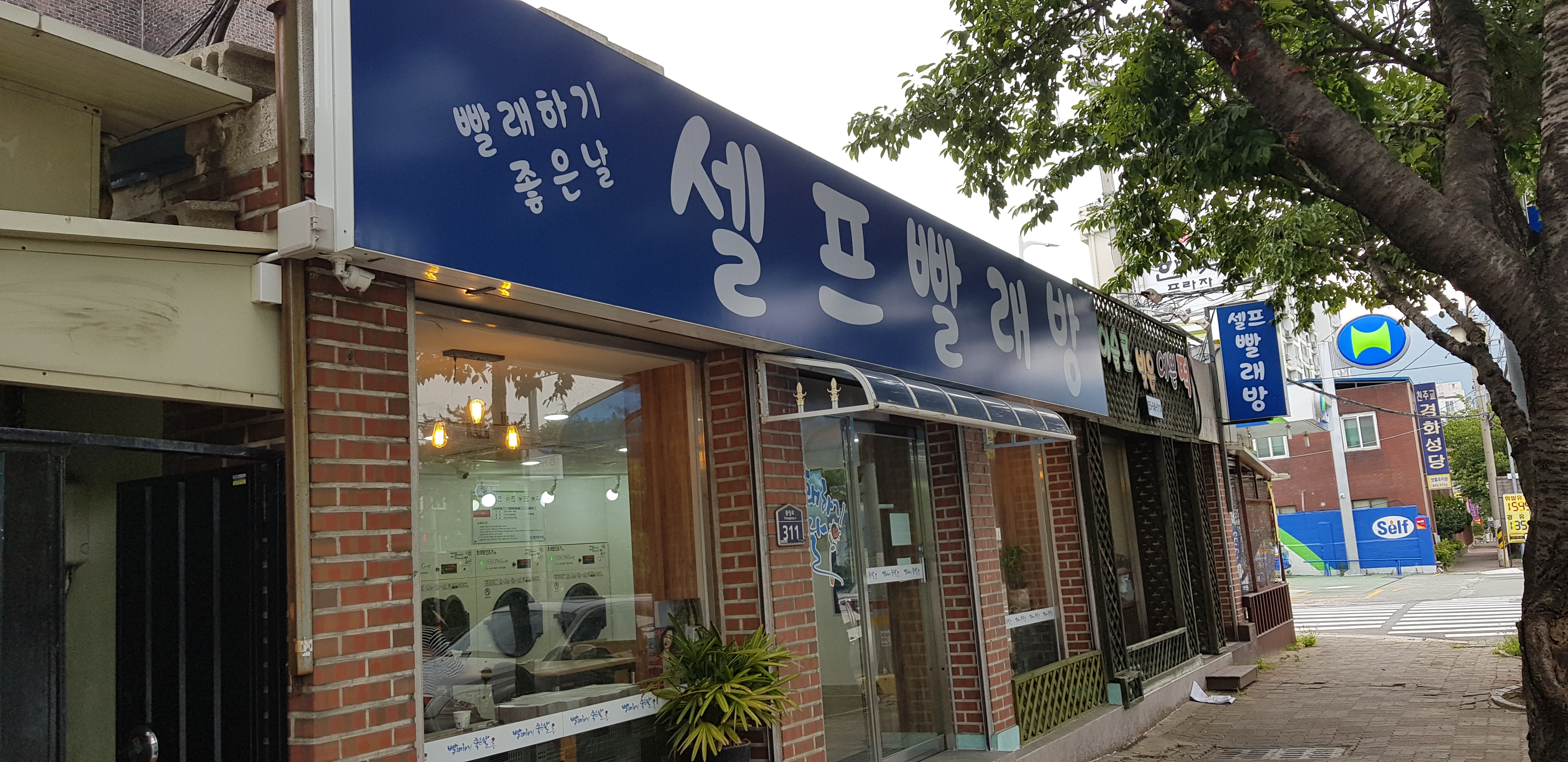 빨래하기좋은날셀프빨래방