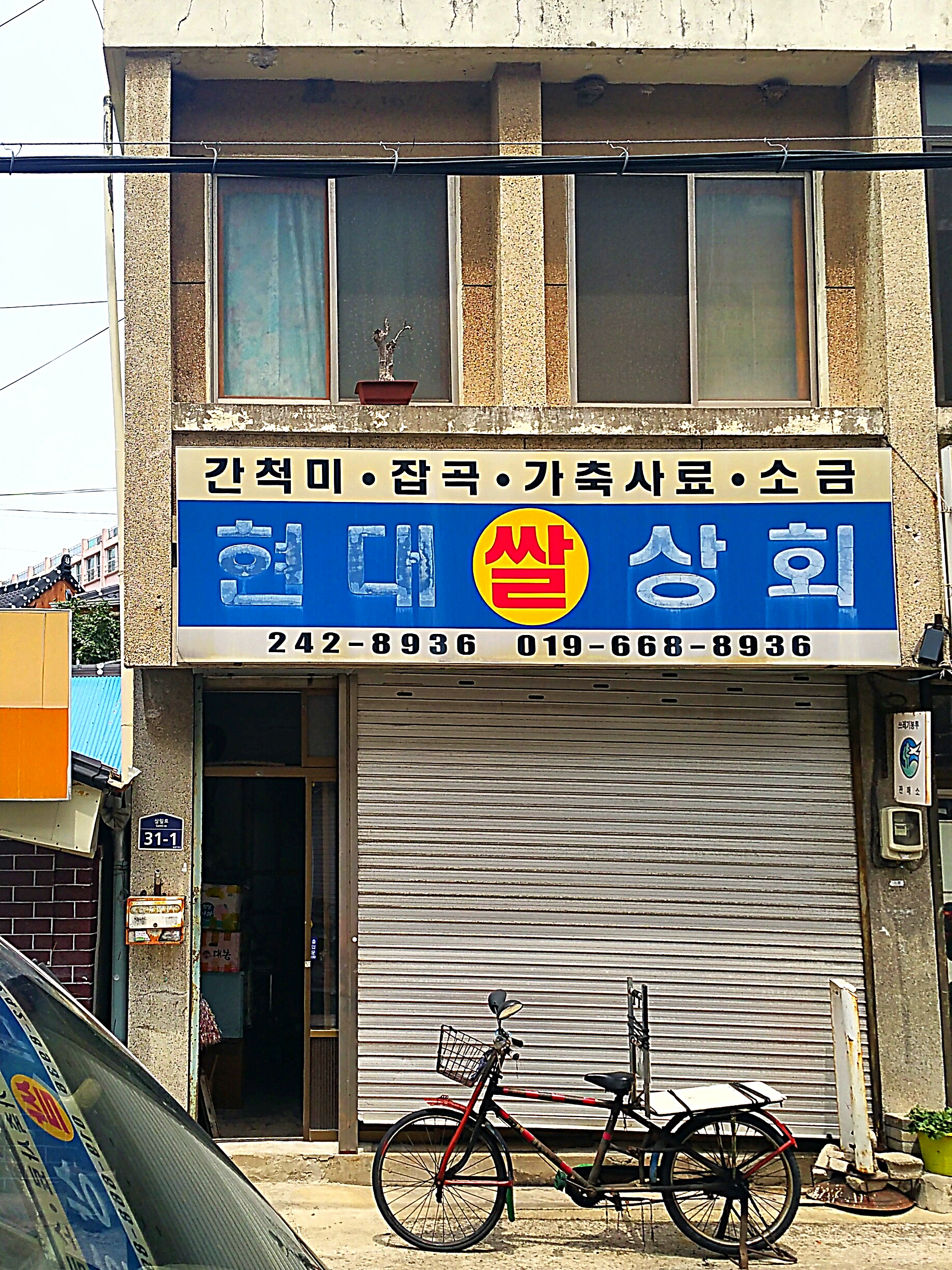 현대쌀상회