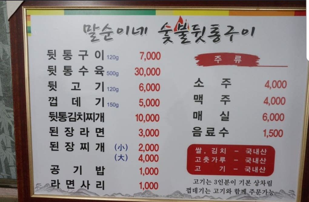 말순이네 숯불 뒷통구이