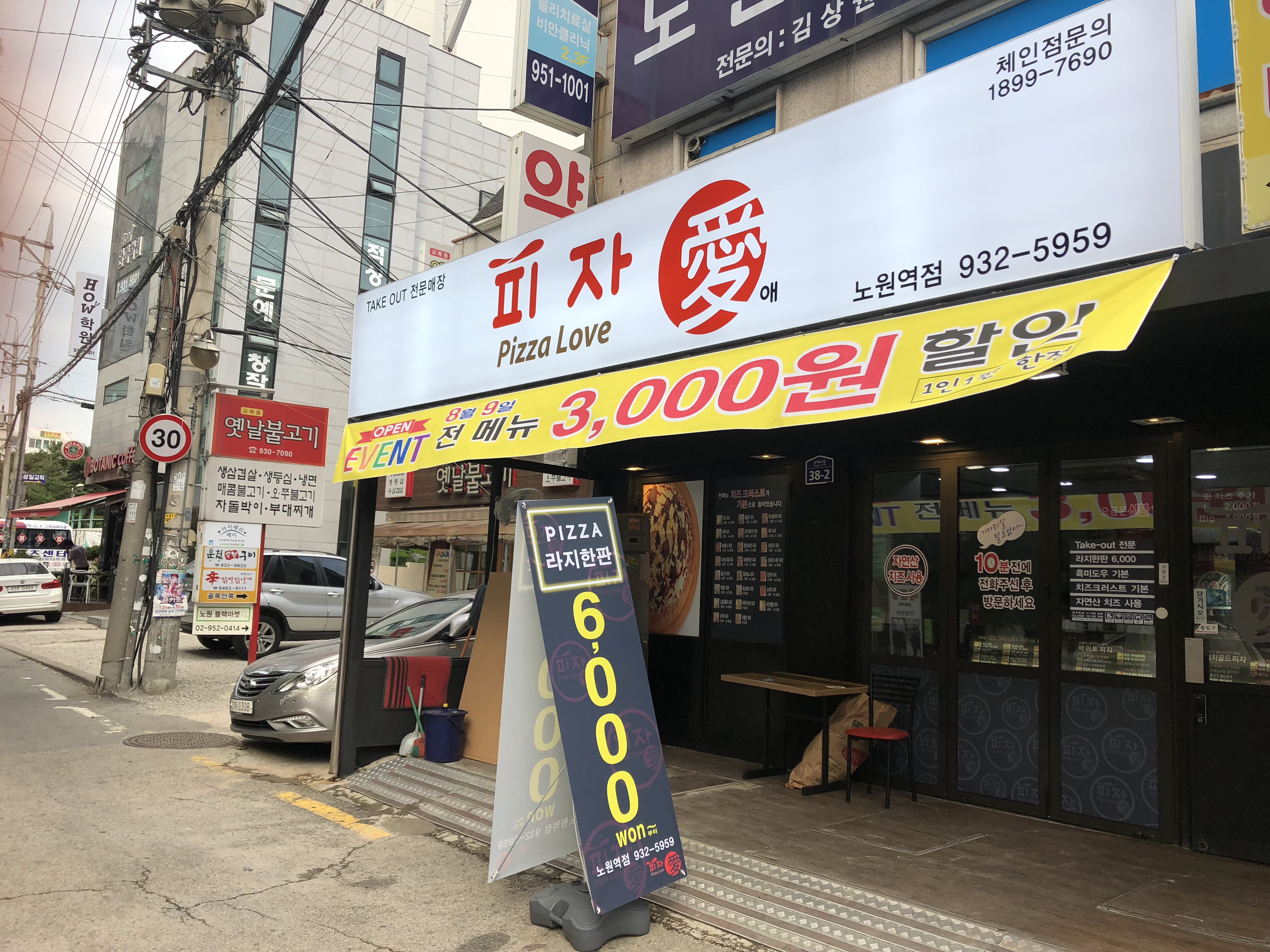 피자애 노원역점