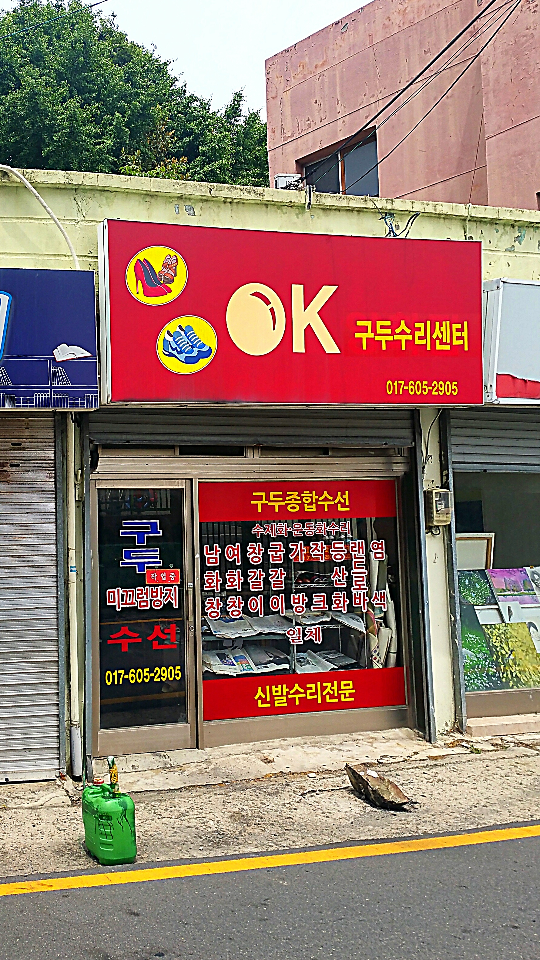 OK구두수리센터