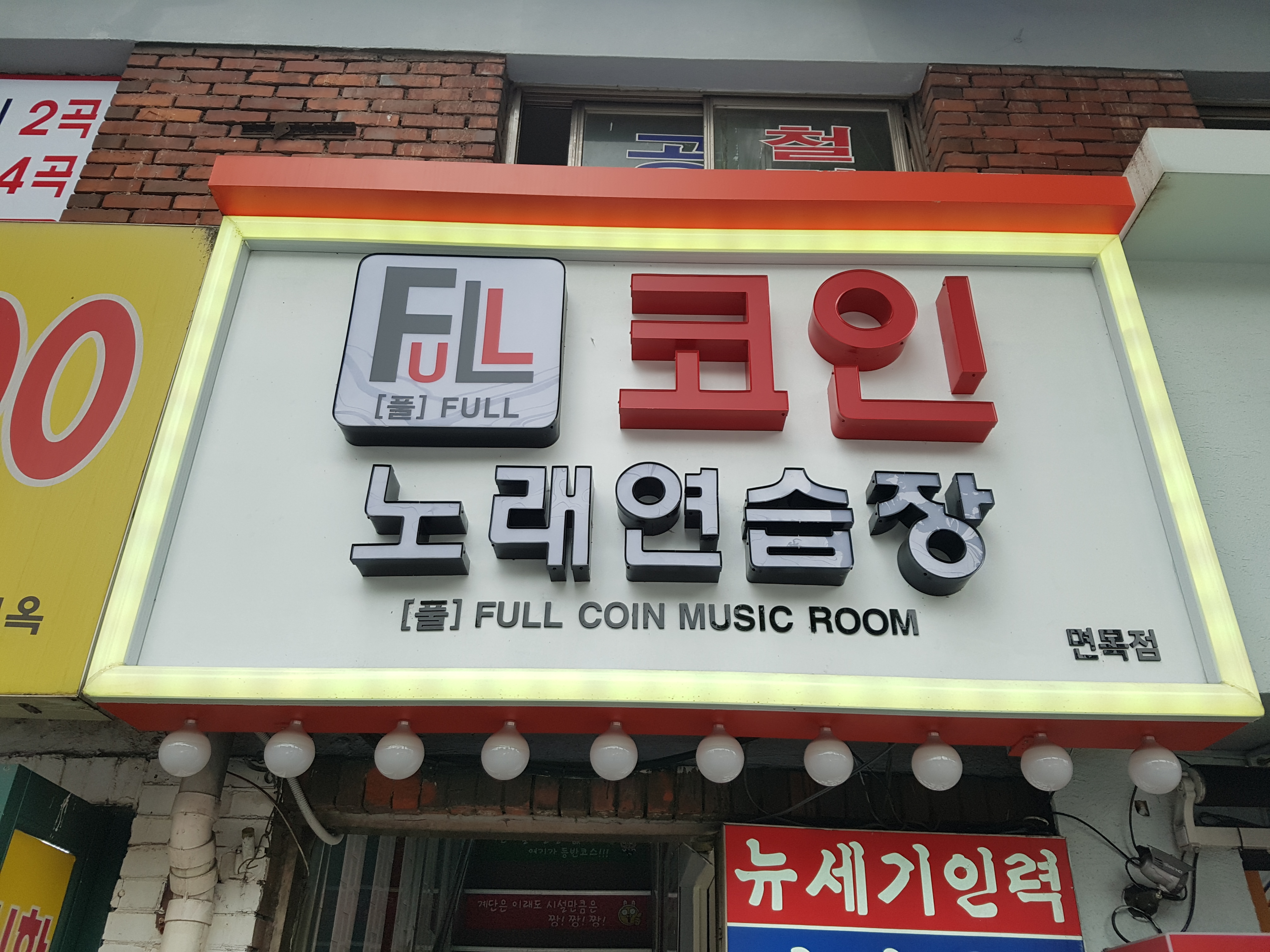 풀코인노래연습장