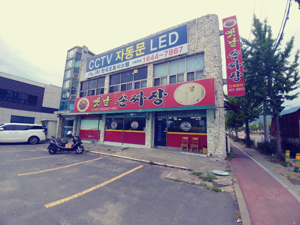 옛날손짜장