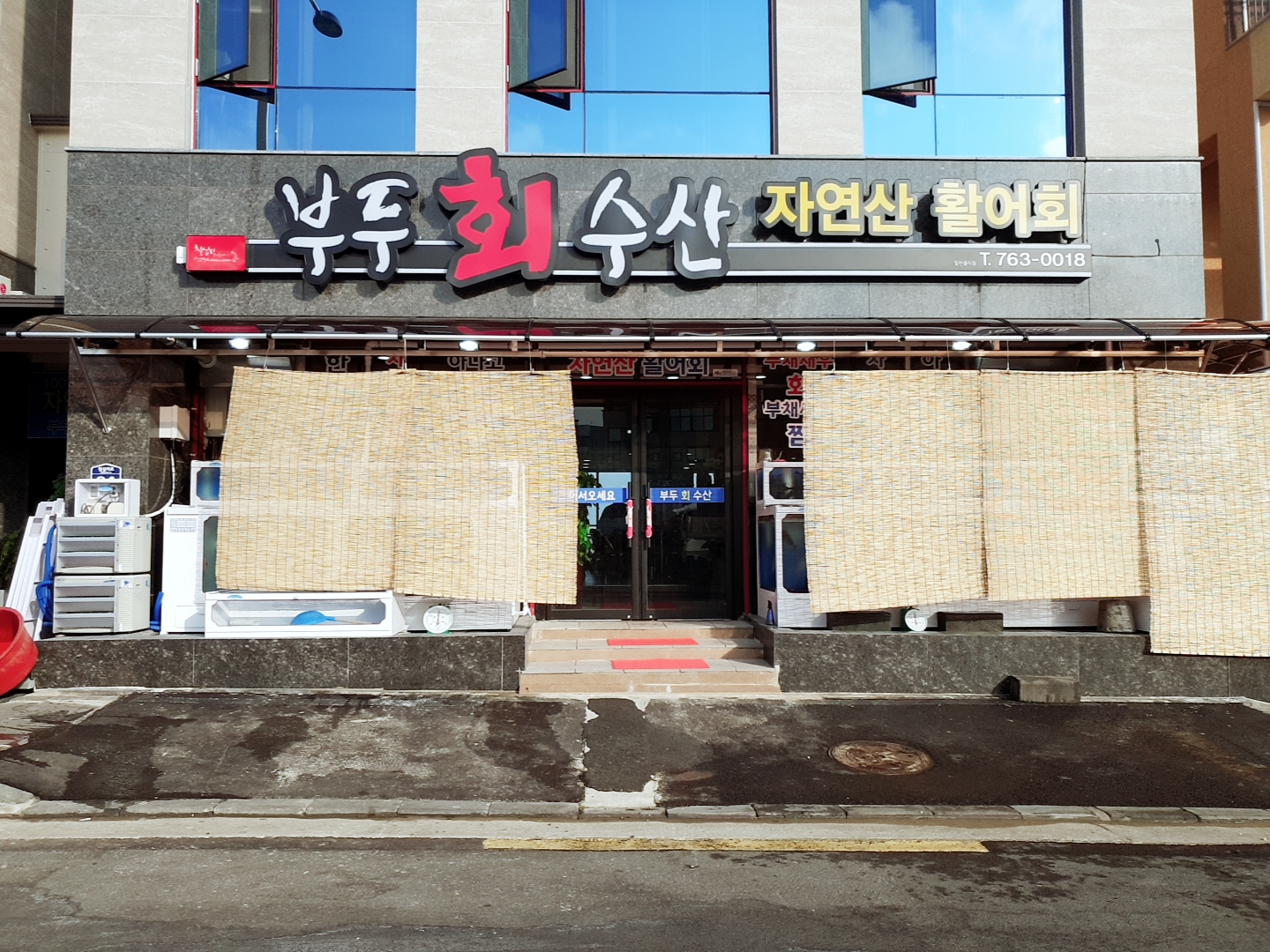 부두회수산
