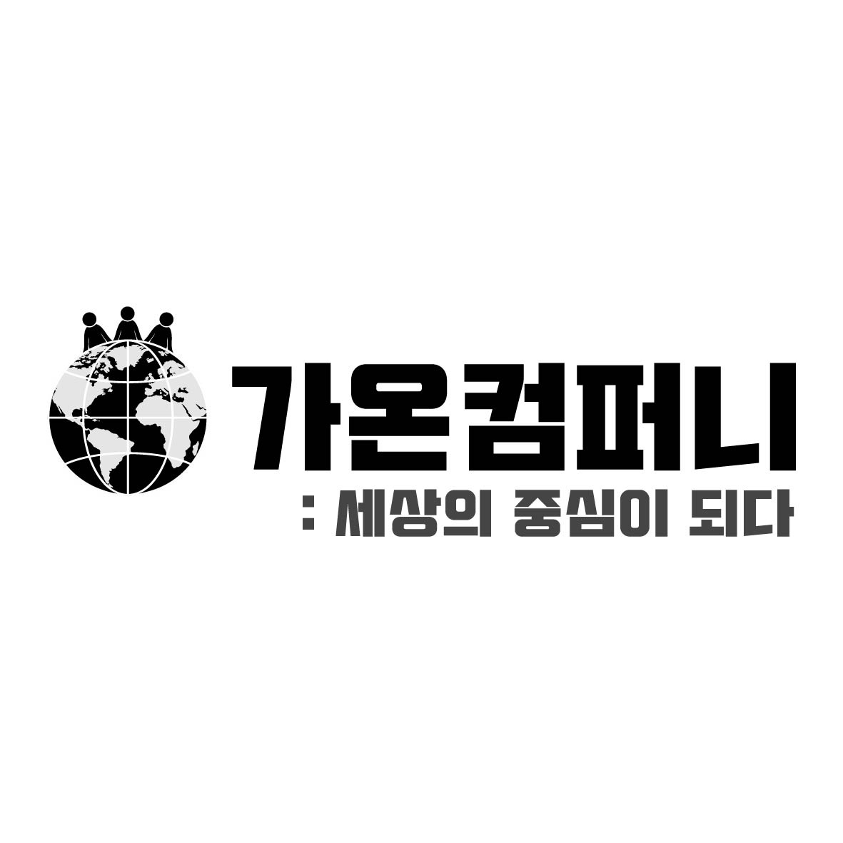 가온컴퍼니
