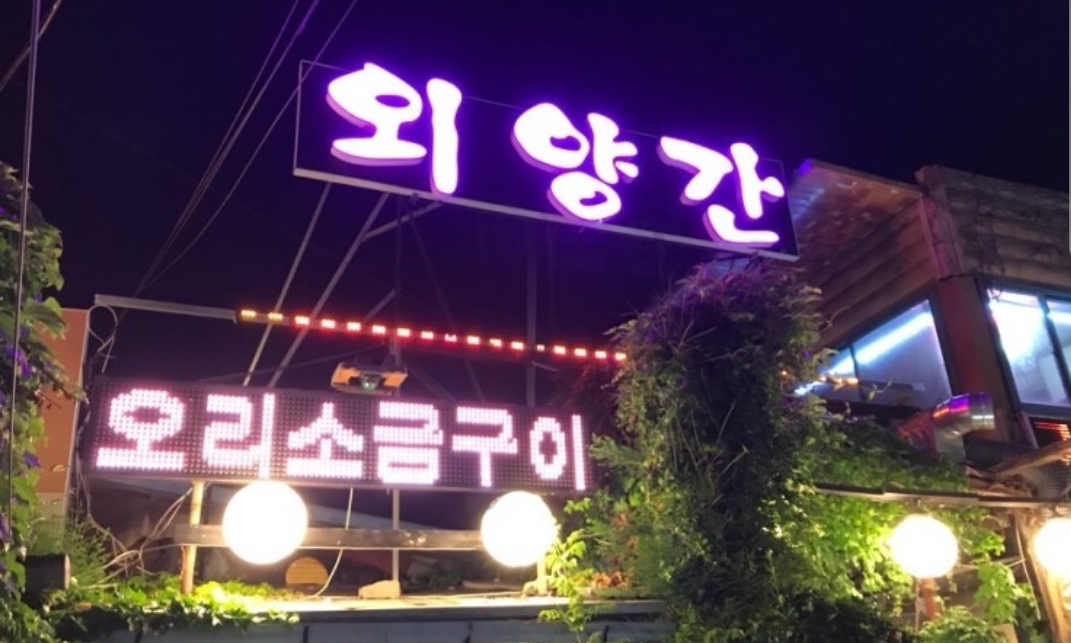 외양간숯불구이 대표 이미지