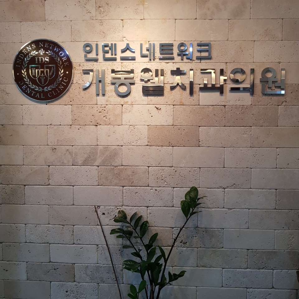 개봉웰치과의원 대표 이미지