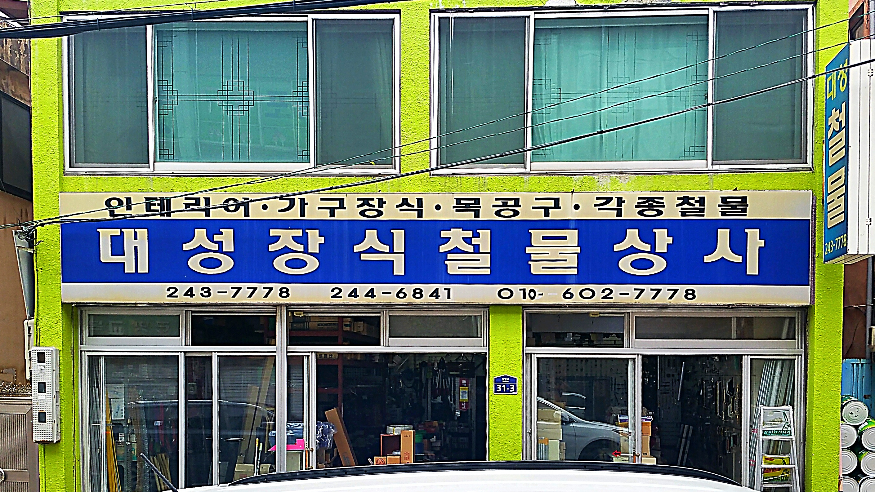 대성장식철물상사