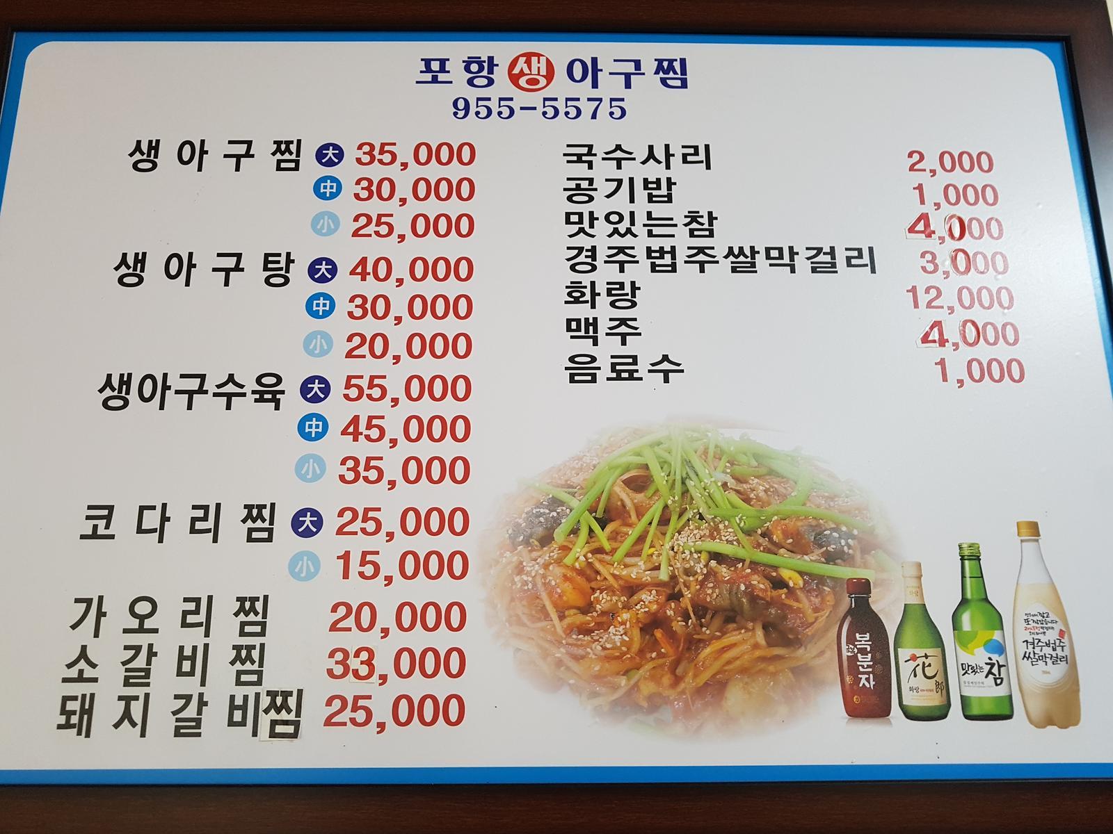 포항생아구찜