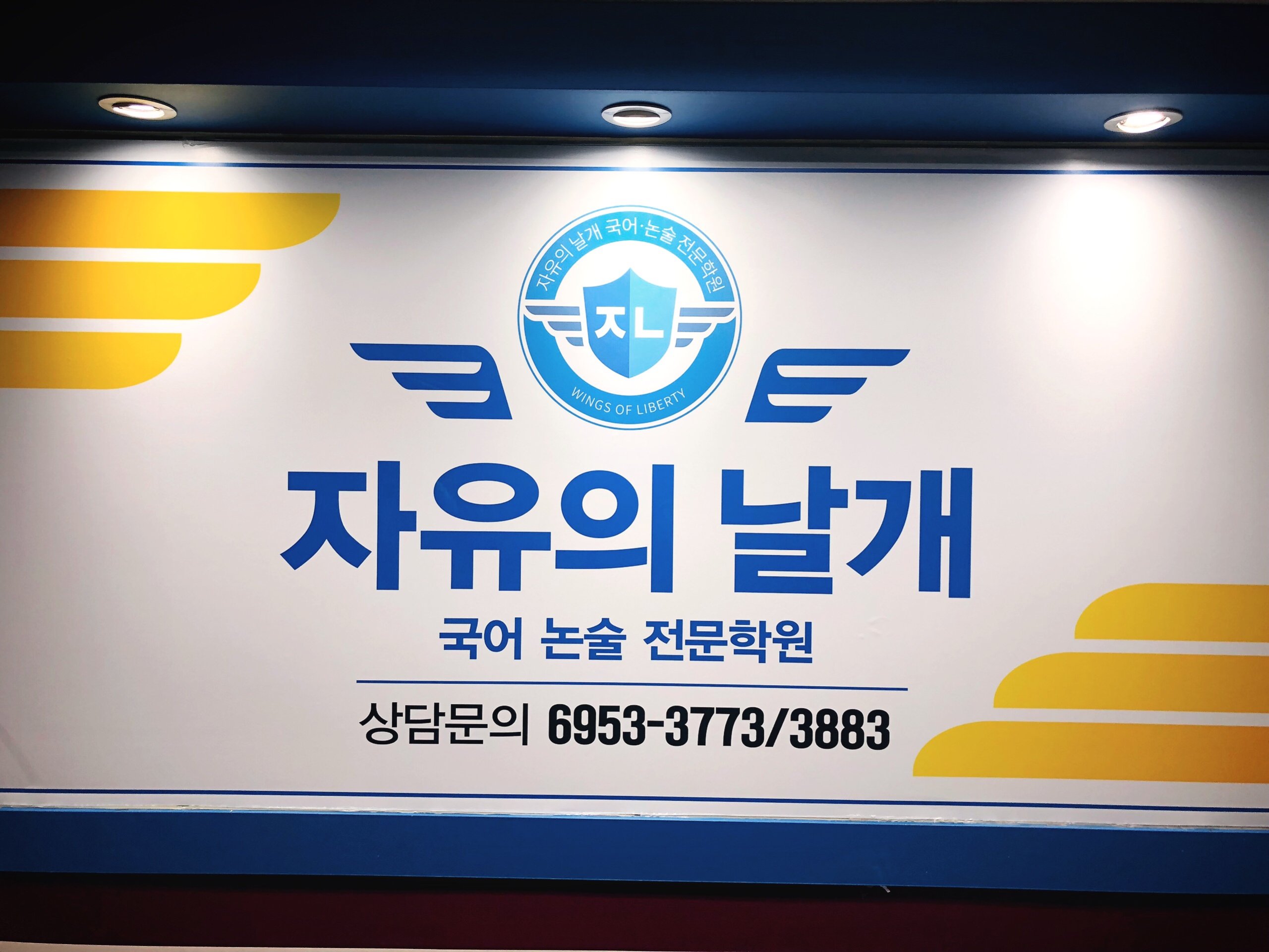 자유의날개국어논술전문학원