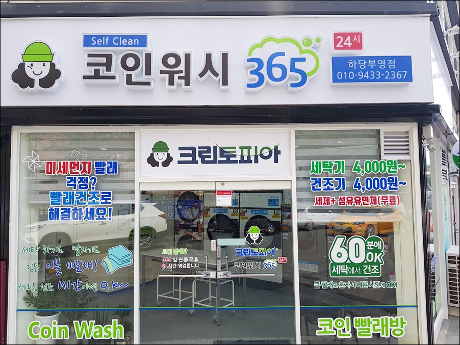 크린토피아코인워시 하당부영점
