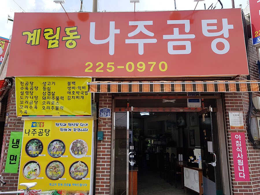 계림동나주곰탕