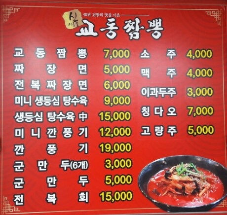 신교동짬뽕